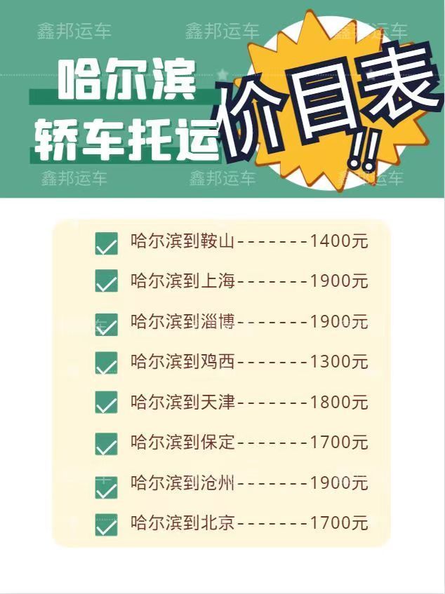轎車托運(yùn)價(jià)格一覽表，輕松掌握各地托運(yùn)費(fèi)用！