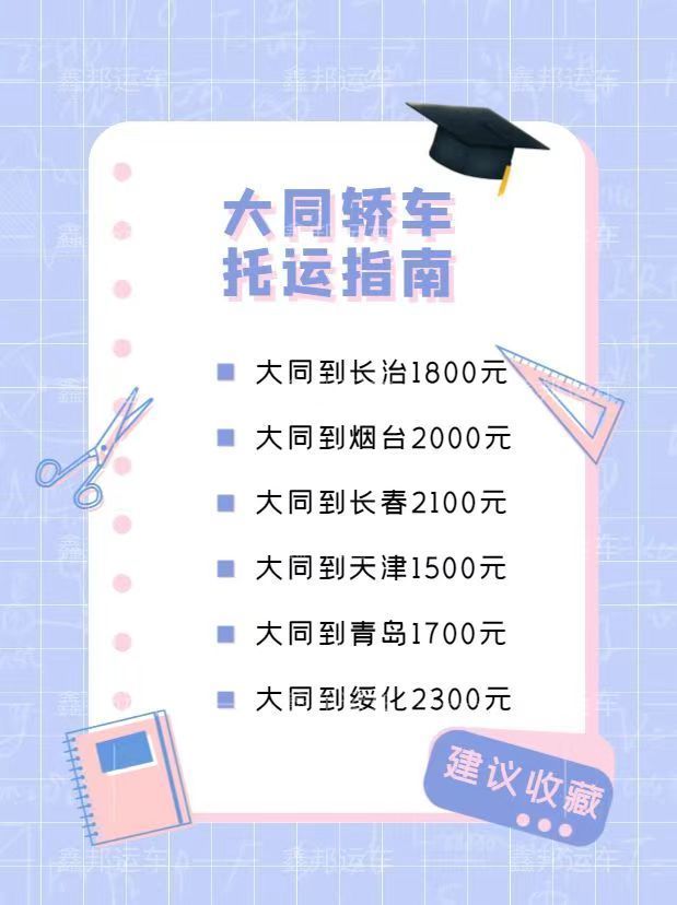 熬夜整理！大同轎車托運價目表大公開！