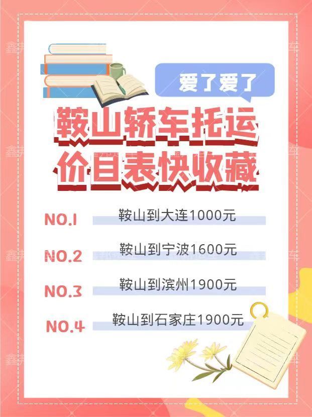 鞍山轎車托運(yùn)，輕松出行新選擇！